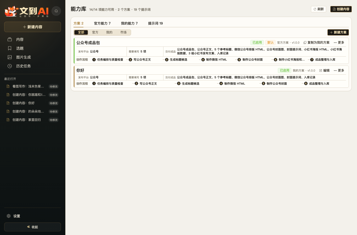 文到AI能力库真实页面