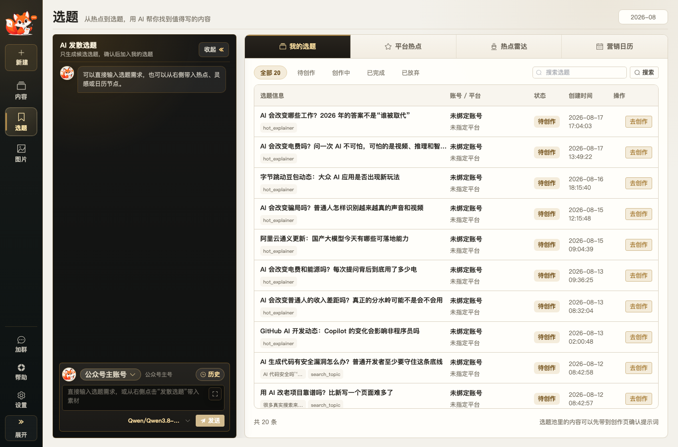 文到AI选题中心真实界面