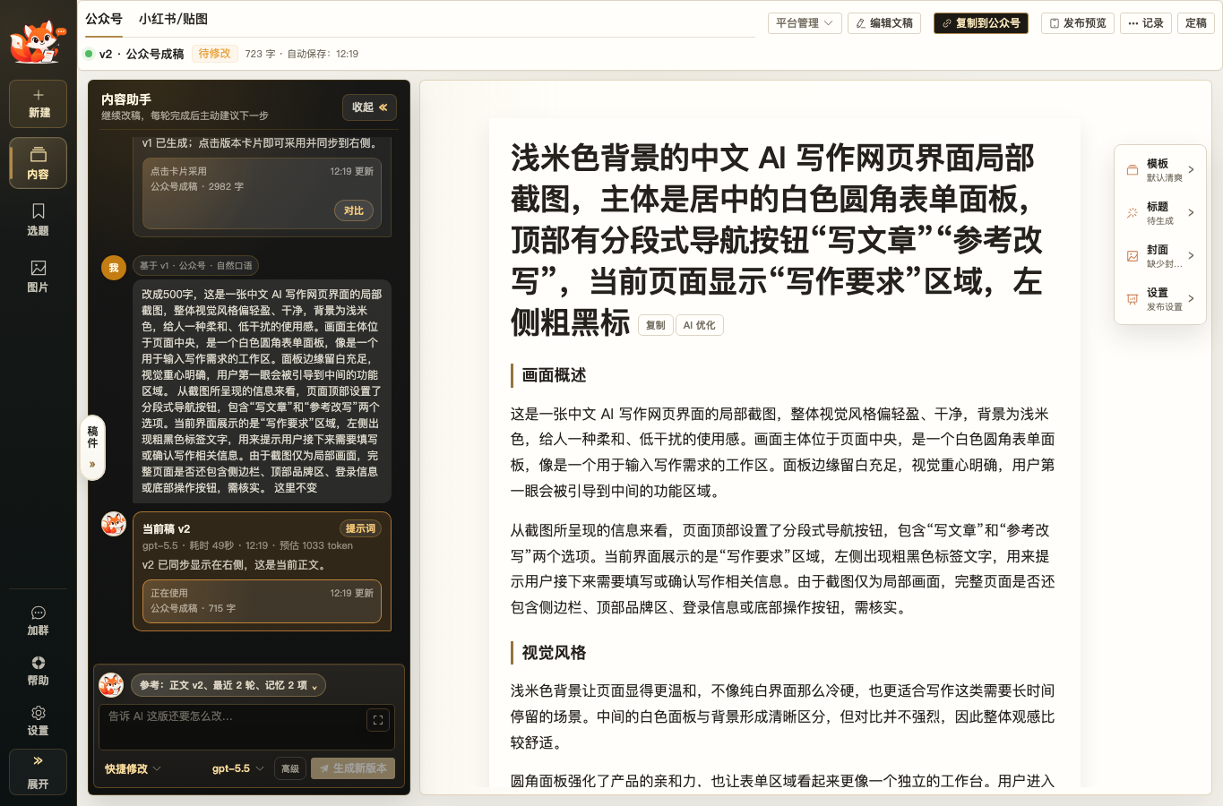 文到AI正文编辑和内容助手真实界面