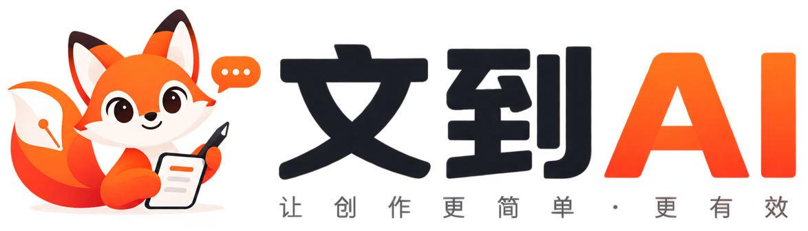 文到AI